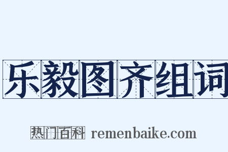 乐毅图齐组词是什么意思的图片